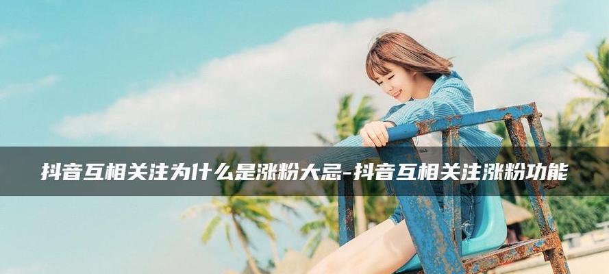 2023年抖音小白如何快速涨粉？有哪些实用技巧？