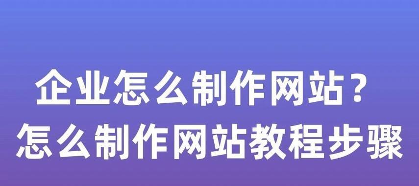 专业网站制作的流程是怎样的？需要哪些步骤和注意事项？