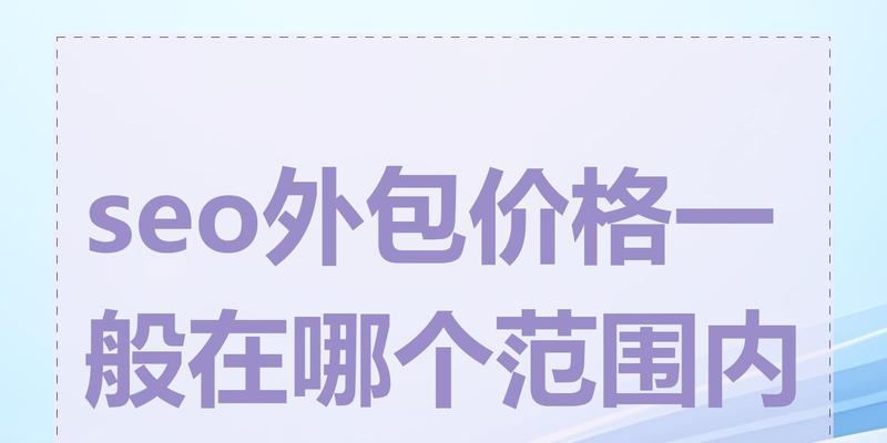 seo外包有哪些好处？如何选择合适的seo外包服务？