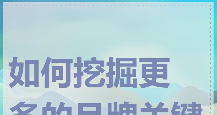 如何有效挖掘关键词方法？挖掘关键词方法的常见问题有哪些？