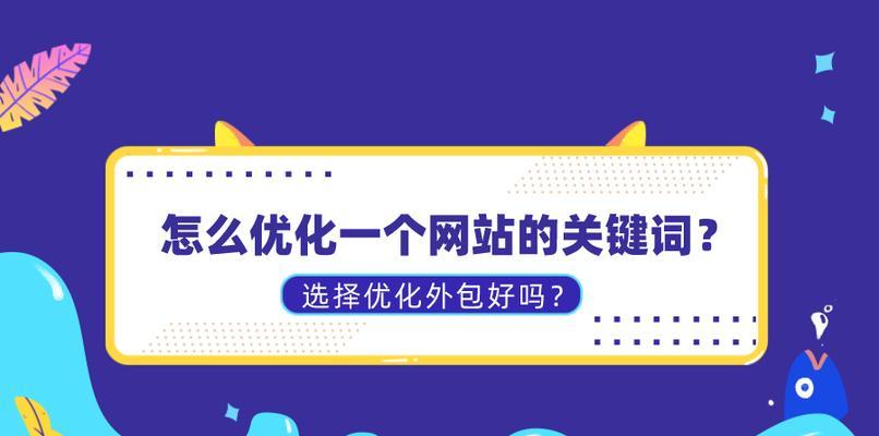 如何优化和提高主关键词的排名呢？有效策略有哪些？