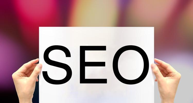 如何快速入门SEO？掌握哪些基础知识是关键？