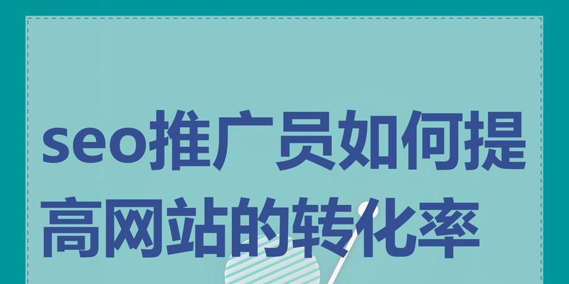 如何通过提升用户体验来优化网站关键词排名？