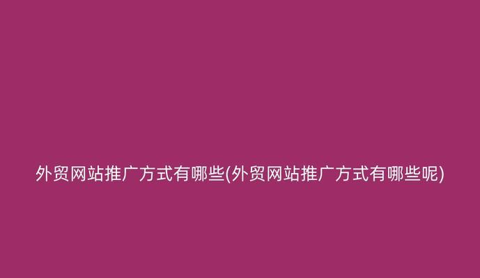 如何通过提升用户体验来优化网站关键词排名？