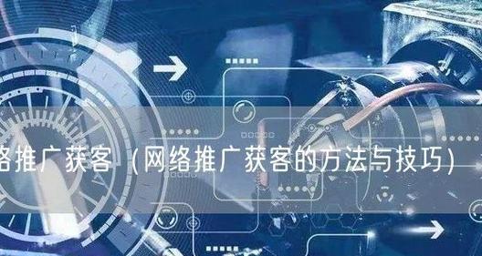 企业网络推广使用seo技巧分析？如何有效提升网站排名？