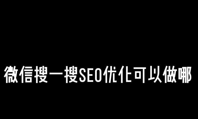 SEO关键词优化有哪些细节需要注意？如何进行有效的优化？