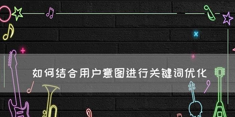 SEO关键词优化有哪些细节需要注意？如何进行有效的优化？
