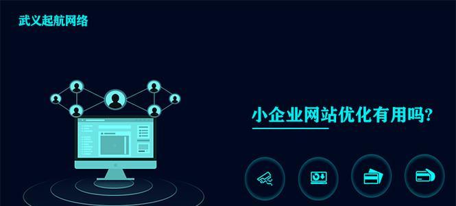 如何优化小企业网站？提升SEO排名的五个关键步骤是什么？