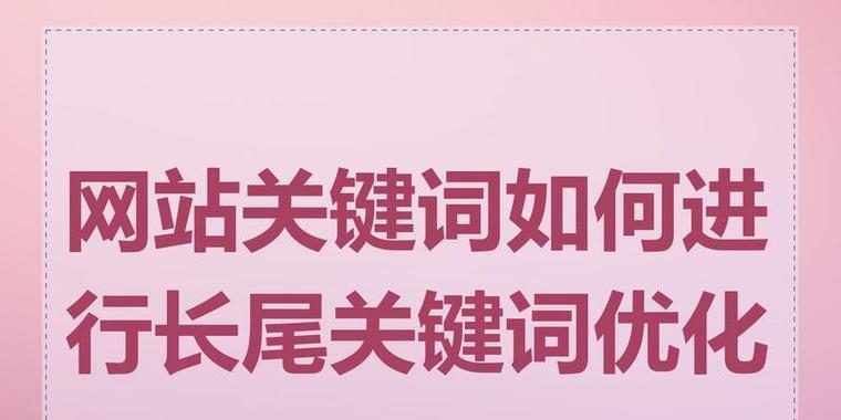 晋中SEO域名与网站优化之间有什么关系？如何正确处理二者关系以提升网站排名？