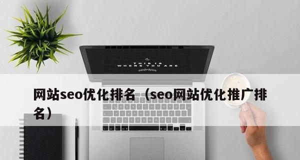 SEO博客怎样优化才能排名靠前？常见问题有哪些解决方法？