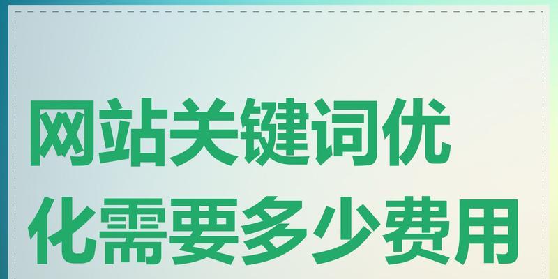 如何优化网站关键词排名？掌握这四要素是关键！