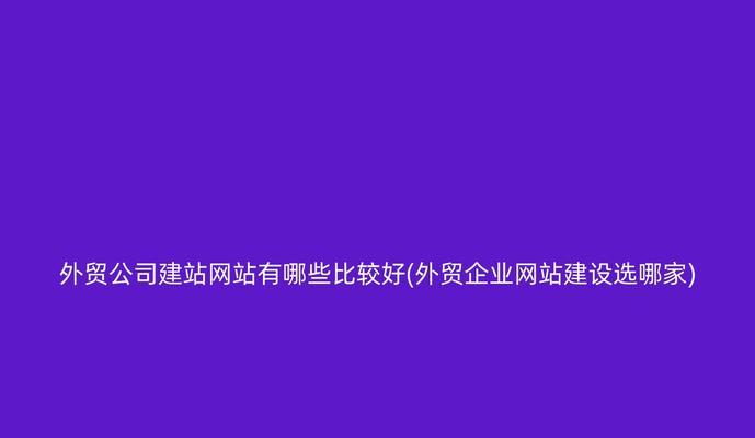 企业网站建站应该避免哪些误区？常见陷阱有哪些？