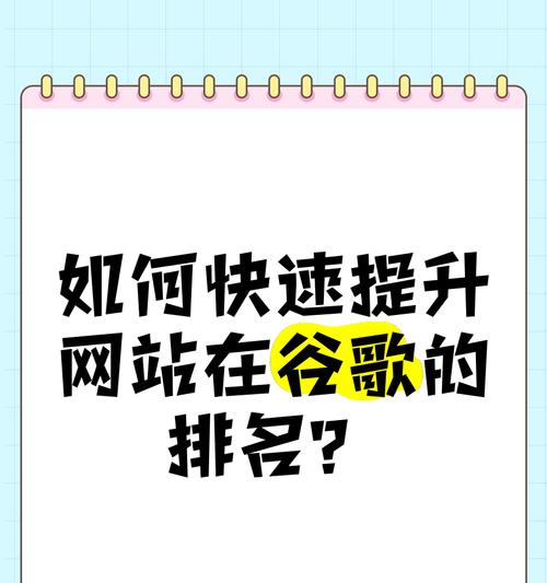企业如何快速提升网站排名？有哪些有效策略？