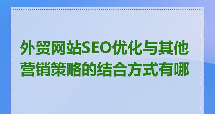 SEO优化有哪些方式？如何有效提升网站排名？