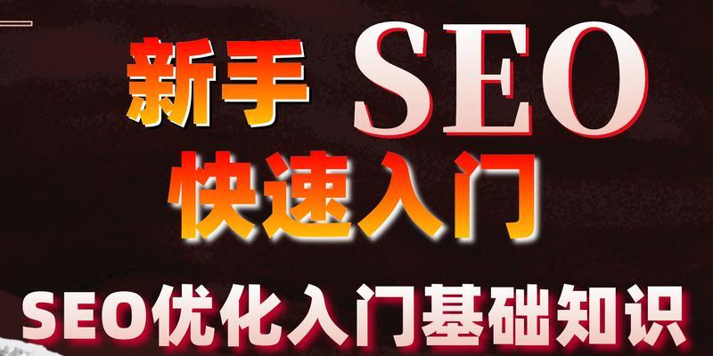 0基础学习SEO需要多长时间？SEO学习路径有哪些常见问题？