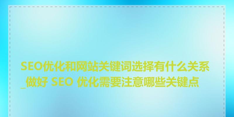 关键词优化对网站优化有什么作用？如何通过关键词提升SEO效果？