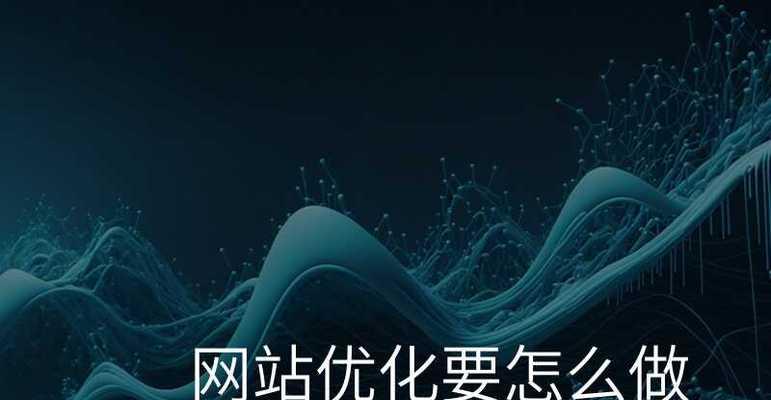 如何进行网站优化？网站优化的常见问题有哪些？