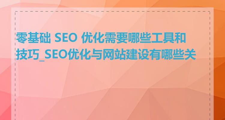 企业建网站时应考虑哪些SEO因素？