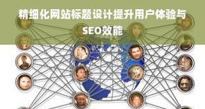如何通过设计提升SEO效果？