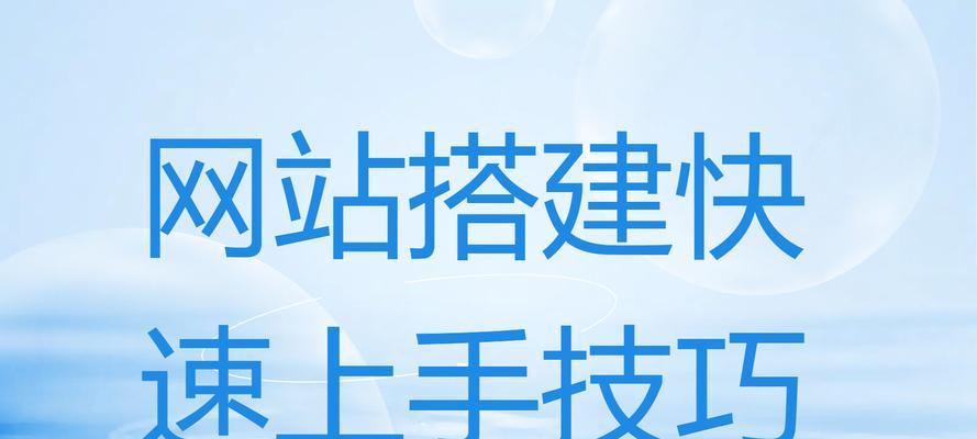 如何创建网站平台：步骤和技巧是什么？