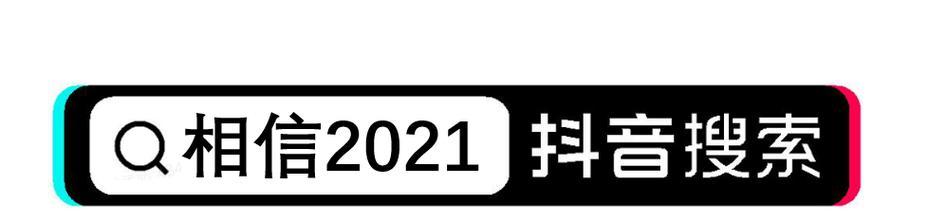 抖音语音搜索引擎的位置在哪里？