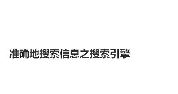 搜索引擎为什么搜不到任何信息？