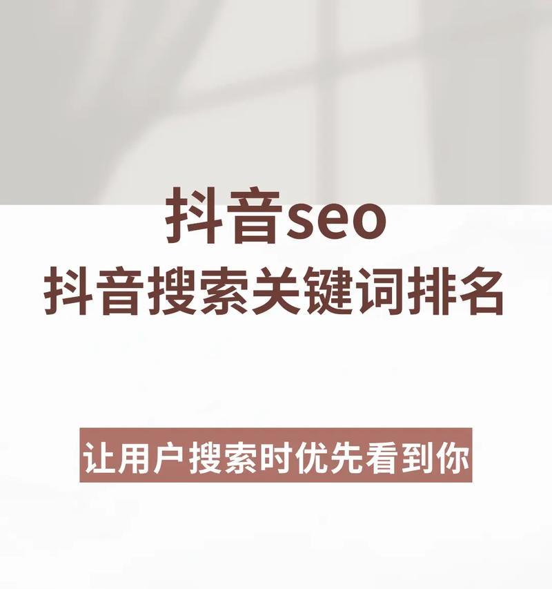 抖音搜索的关键词优化排名如何提升？有哪些技巧？