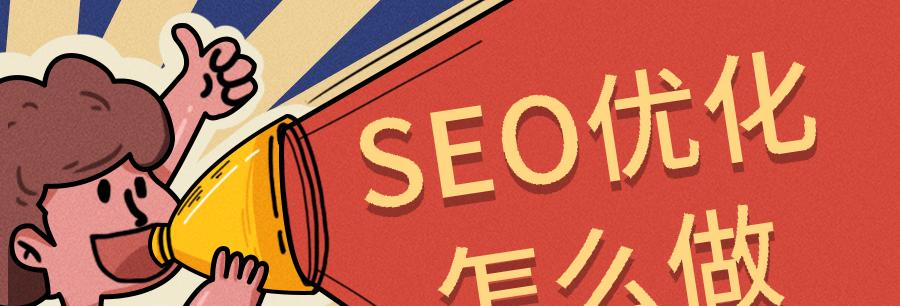 成武地区如何找到可靠的seo优化代理？
