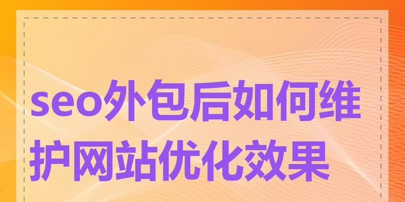 已优化网站如何进行后续维护？