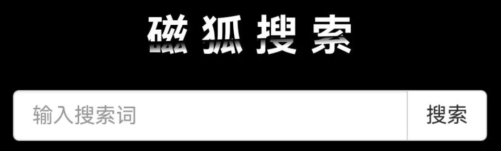 哪个是全网最好的搜索引擎？