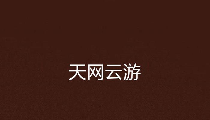 天网搜索引擎属于目录搜索引擎吗？天网的分类是什么？