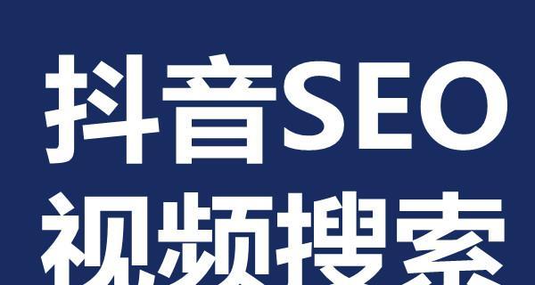 溪流抖音seo是什么？如何进行溪流抖音seo优化？