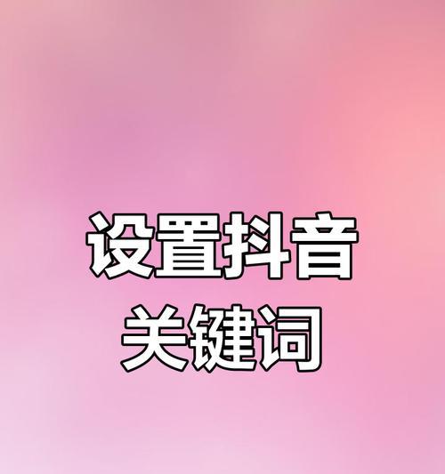 抖音推荐关键词怎么设置？设置推荐的策略是什么？