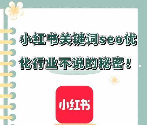 小红书发布内容时如何选择合适的关键词？