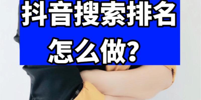 抖音下拉框关键词是如何形成的？背后机制是什么？