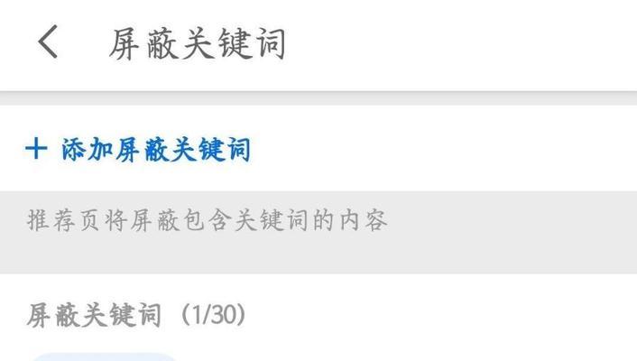 B站屏蔽关键词推荐的方法是什么？