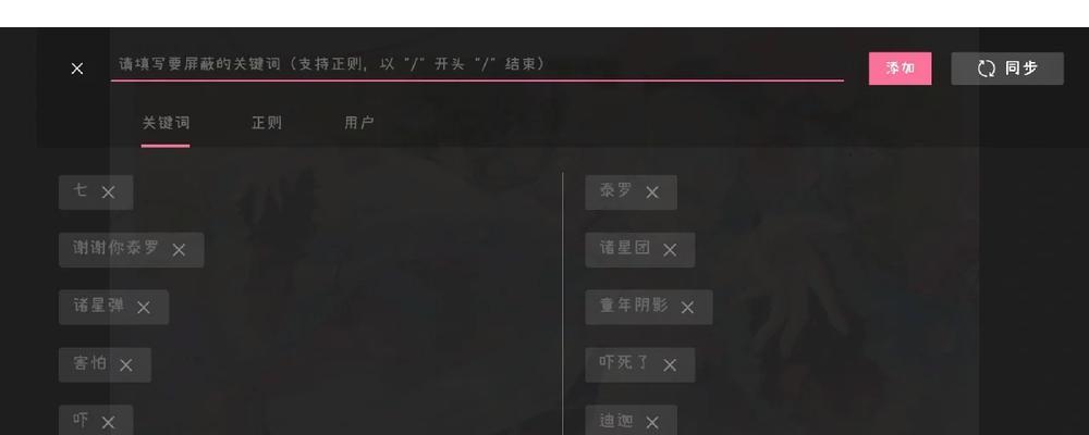设置B站评论关键词屏蔽的正确步骤