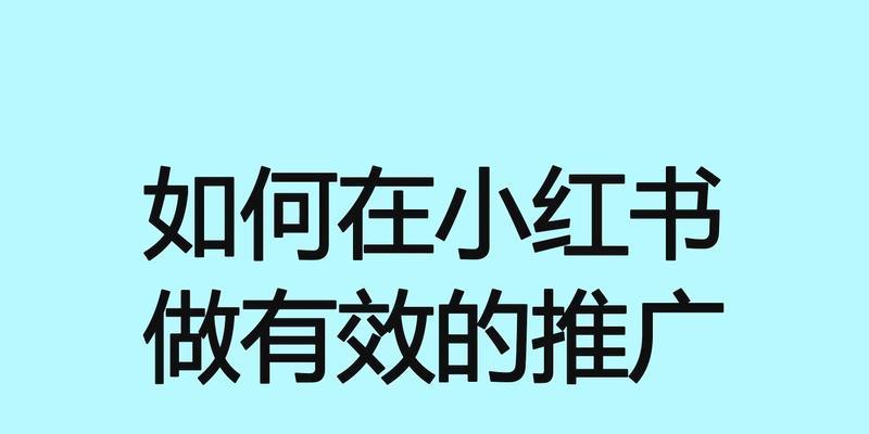 小红书关键词写作技巧是什么？如何撰写吸引人的内容？