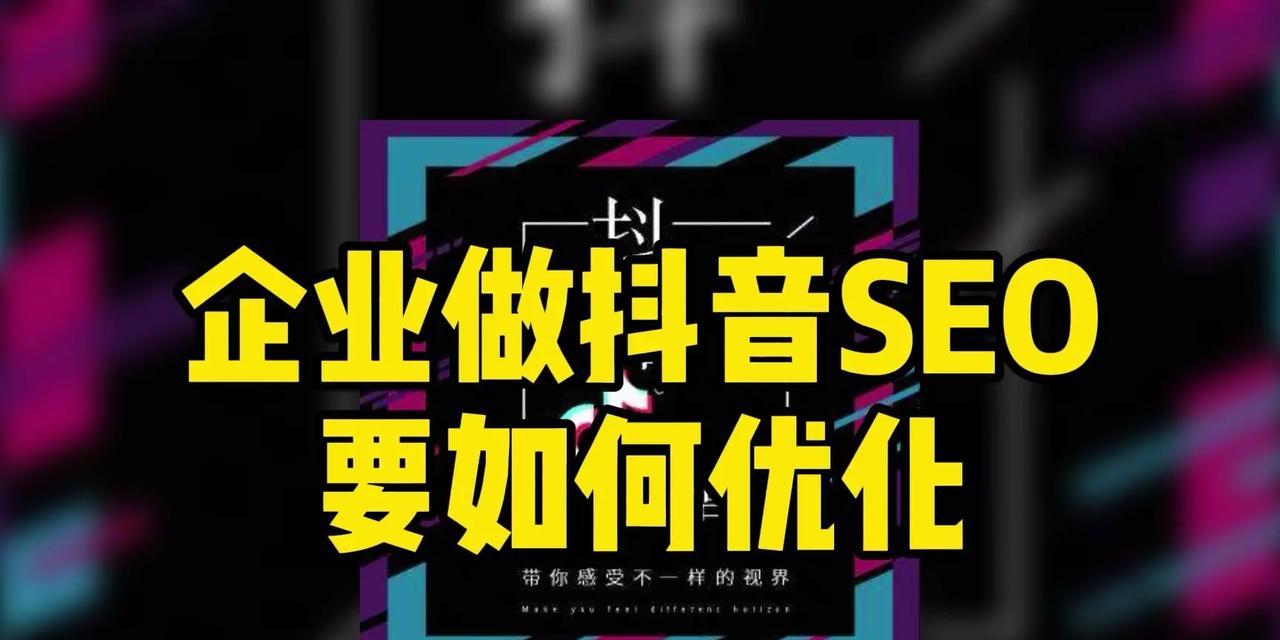关键词抖音seo怎么做？提升排名的有效方法。