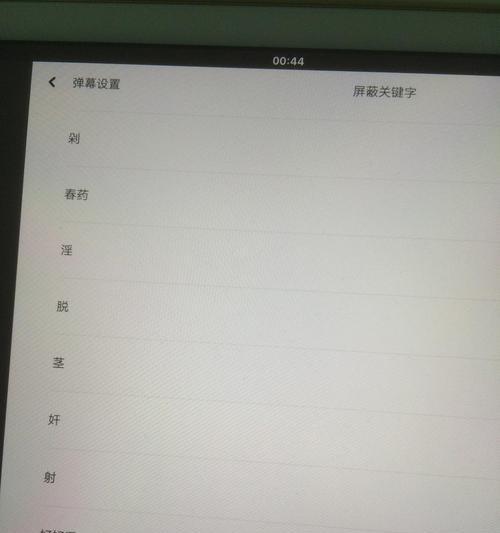 B站屏蔽某些关键词的步骤是什么？