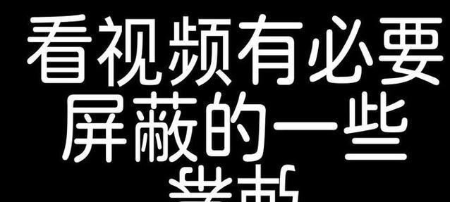 B站屏蔽某些关键词的步骤是什么？