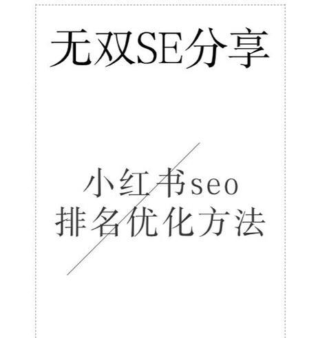小红书加关键词有什么用？如何提高搜索排名？