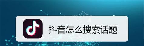 抖音故事关键词搜索不到的原因是什么？