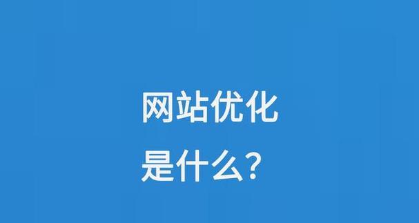为什么网站要优化关键词？关键词优化的必要性是什么？