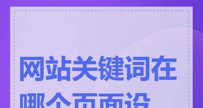 网站主关键词什么意思？主关键词在SEO中的作用是什么？