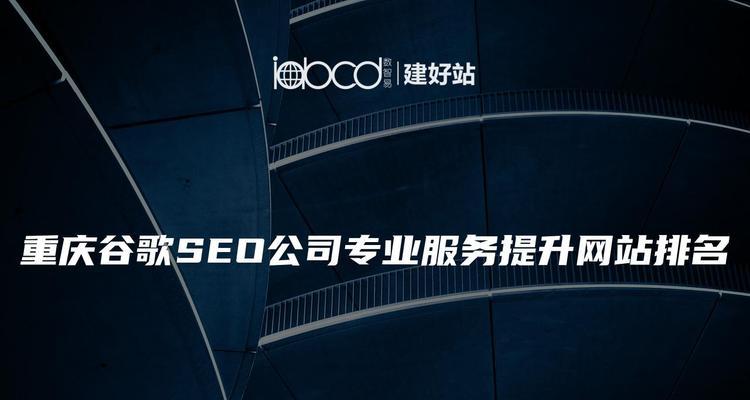 提供谷歌优化服务的公司质量如何？