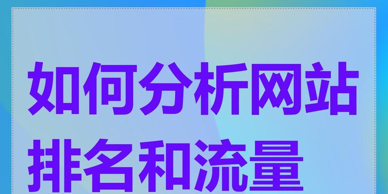 如何查看别人网站关键词？分析竞争对手关键词的技巧有哪些？