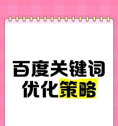 使用关键词在搜索引擎中的策略是什么？