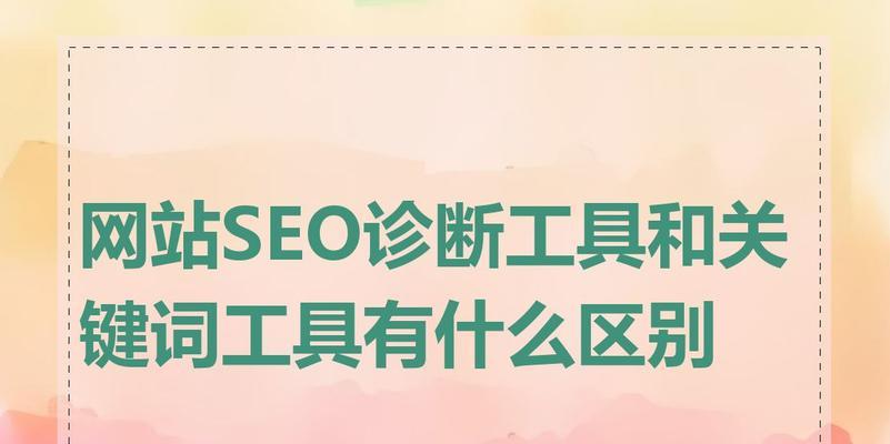 网站关键词键词是什么？键词与关键词有何不同？