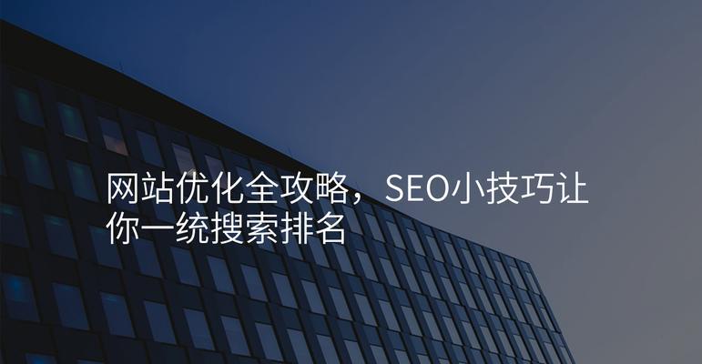 网站建设与优化有哪些技巧？如何利用这些技巧进行网站优化？